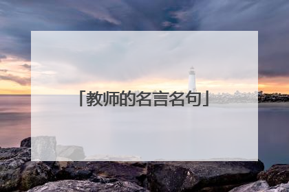 教师的名言名句