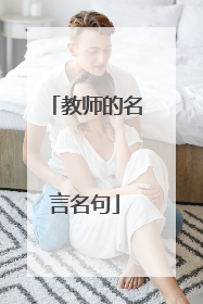 教师的名言名句