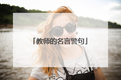 教师的名言警句