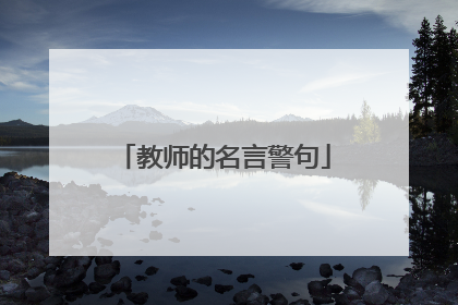 教师的名言警句