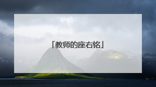 教师的座右铭
