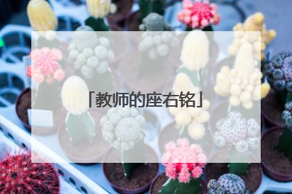 教师的座右铭