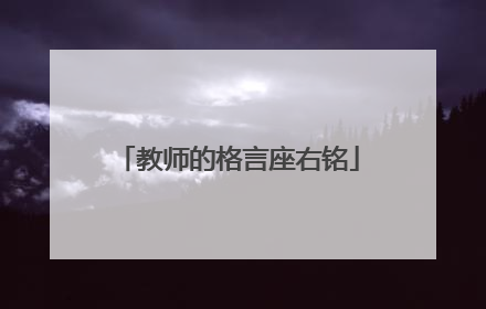 教师的格言座右铭