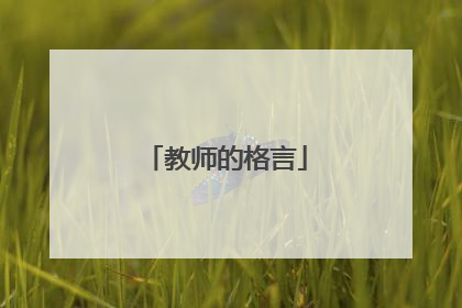 教师的格言