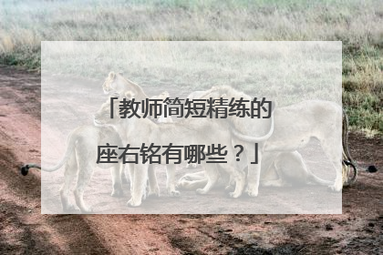 教师简短精练的座右铭有哪些?
