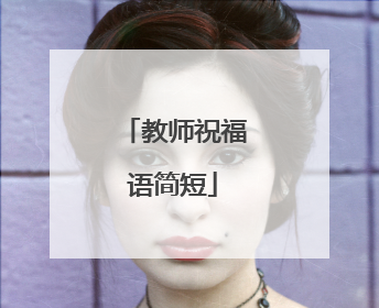 教师祝福语简短