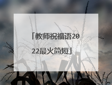 教师祝福语2022最火简短