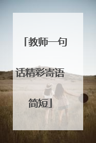 教师一句话精彩寄语简短