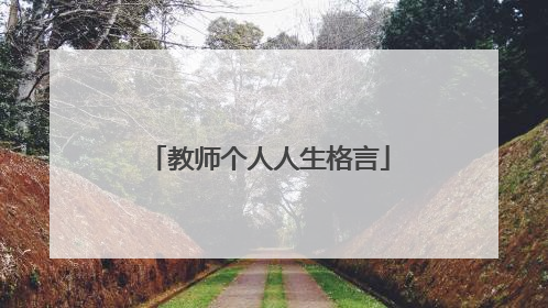教师个人人生格言