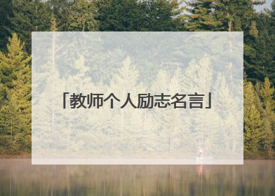 教师个人励志名言