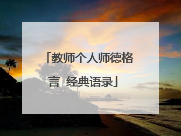 教师个人师德格言 经典语录