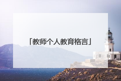 教师个人教育格言