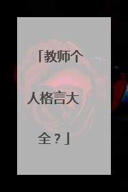 教师个人格言大全?