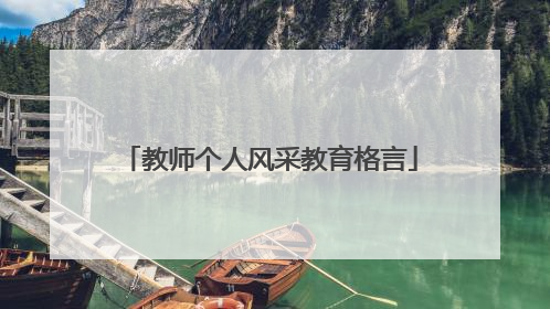 教师个人风采教育格言