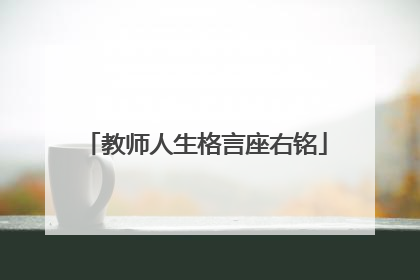 教师人生格言座右铭