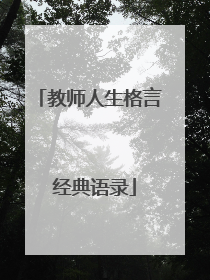 教师人生格言 经典语录