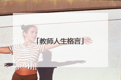 教师人生格言