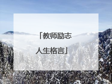 教师励志人生格言