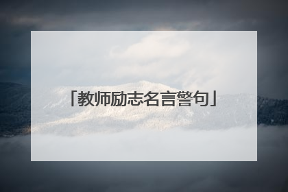 教师励志名言警句