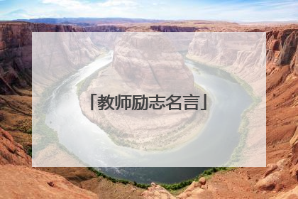 教师励志名言