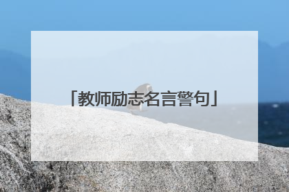 教师励志名言警句