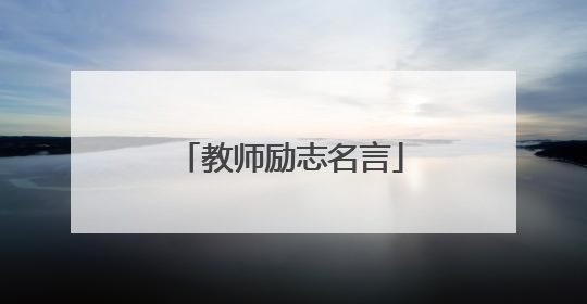教师励志名言