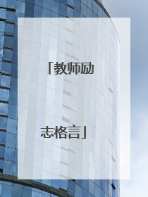 教师励志格言