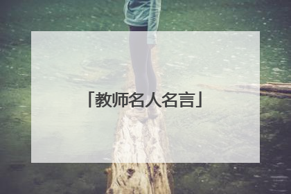 教师名人名言