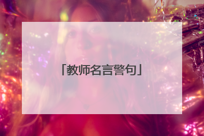 教师名言警句