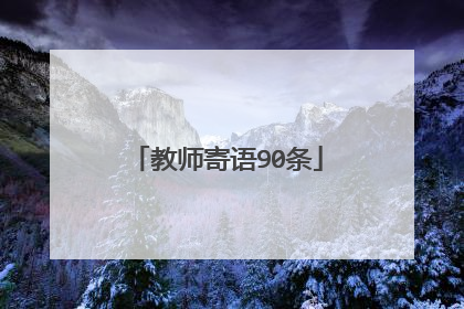 教师寄语90条