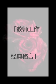 教师工作经典格言