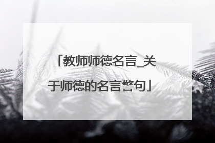教师师德名言_关于师德的名言警句