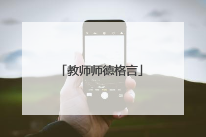 教师师德格言