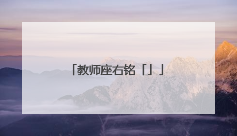 教师座右铭「」