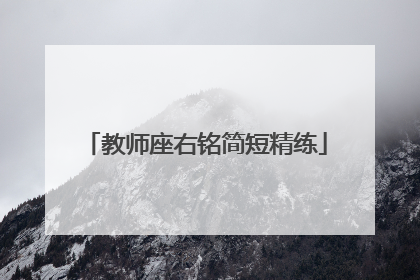 教师座右铭简短精练