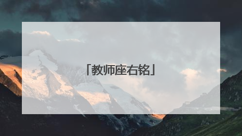 教师座右铭