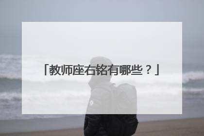 教师座右铭有哪些?