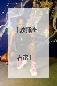 教师座右铭
