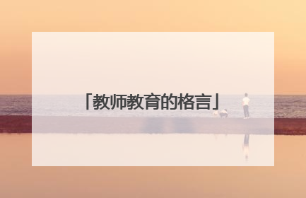 教师教育的格言