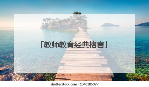 教师教育经典格言