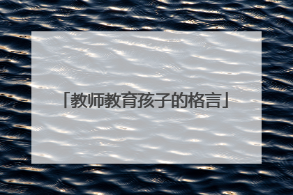 教师教育孩子的格言
