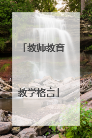 教师教育教学格言