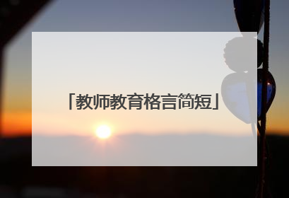 教师教育格言简短