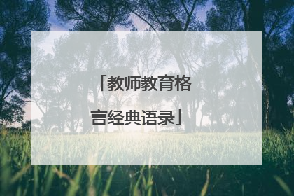 教师教育格言经典语录