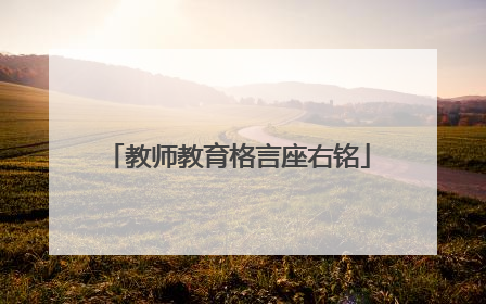 教师教育格言座右铭