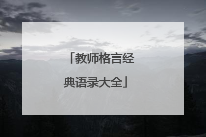 教师格言经典语录大全
