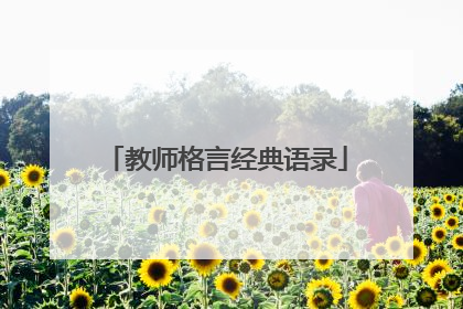 教师格言经典语录
