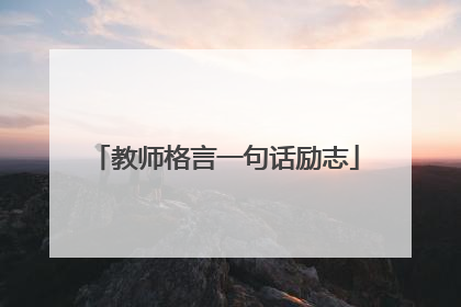 教师格言一句话励志