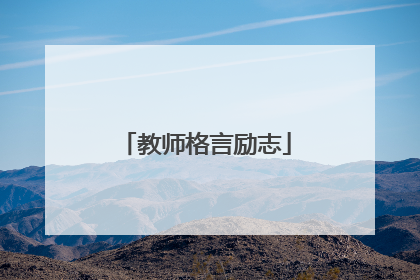 教师格言励志