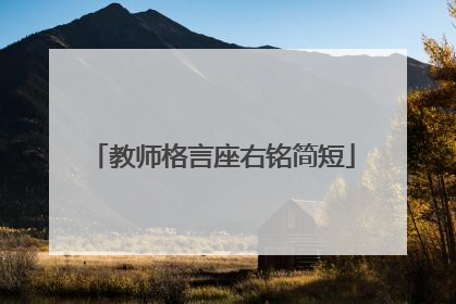 教师格言座右铭简短